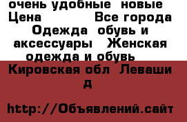 очень удобные. новые › Цена ­ 1 100 - Все города Одежда, обувь и аксессуары » Женская одежда и обувь   . Кировская обл.,Леваши д.